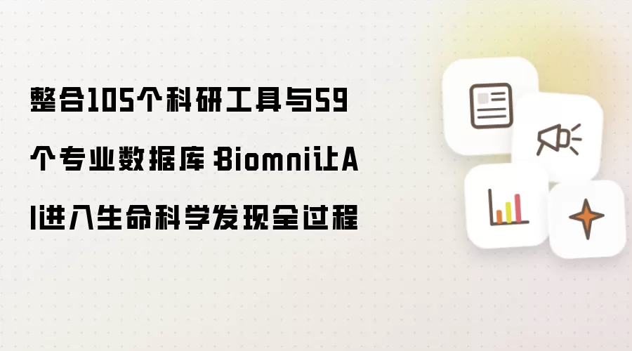 集成105个科研工具与59个专业数据库：Biomni让AI进入生命科学发现全过程