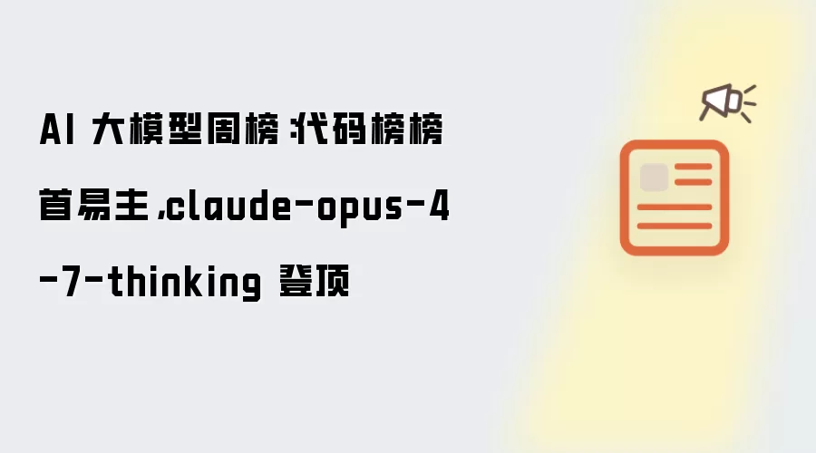 AI 大模型周榜：代码榜榜首易主：claude-opus-4-7-thinking 登顶