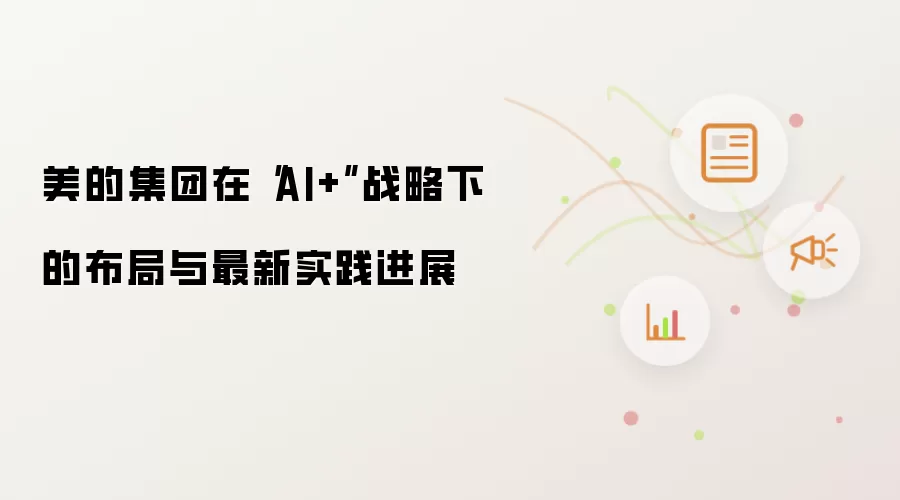 美的集团在AI加战略下的布局与最新实践进展