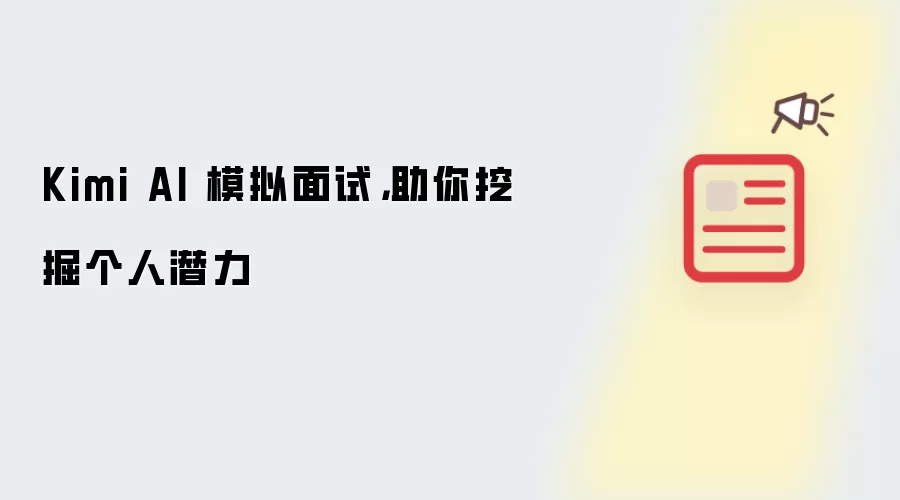 Kimi AI 模拟面试：助你挖掘个人潜力