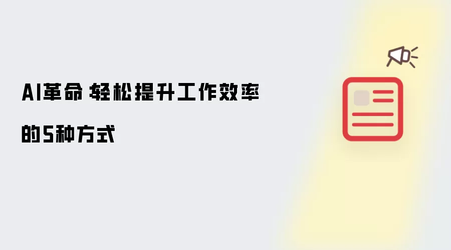 AI革命：轻松提升工作效率的五种方式