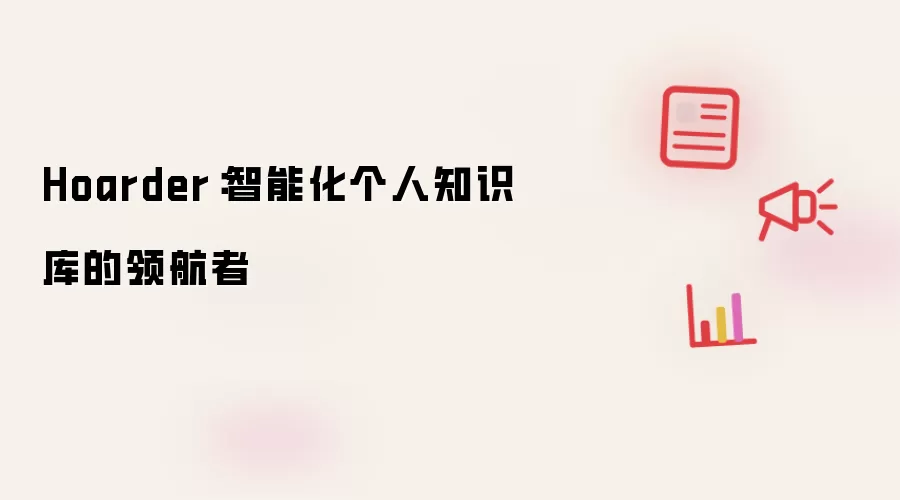 Hoarder：智能个人知识库的领航者