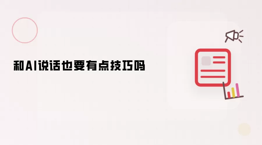 和AI说话也得有点技巧吗