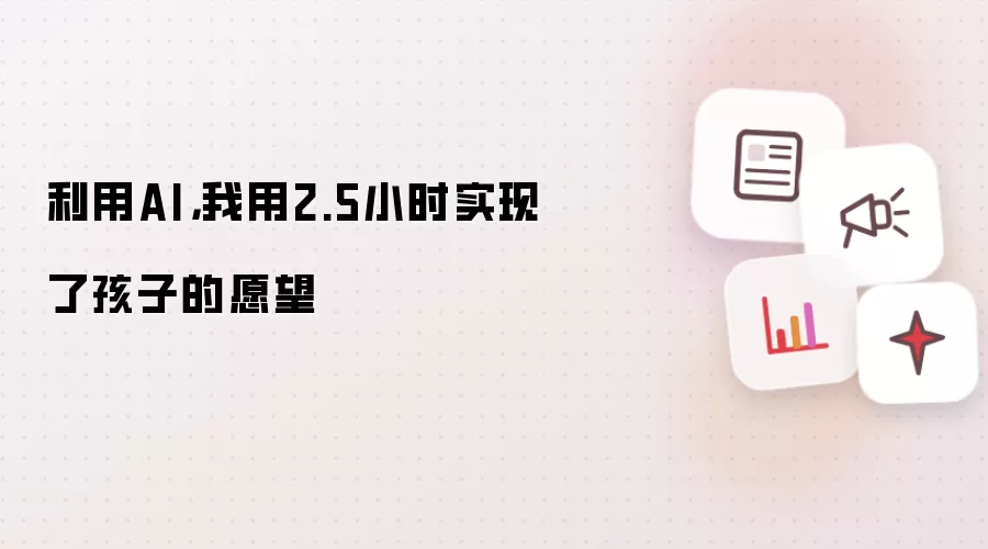 利用AI：我用2.5小时实现了孩子的愿望