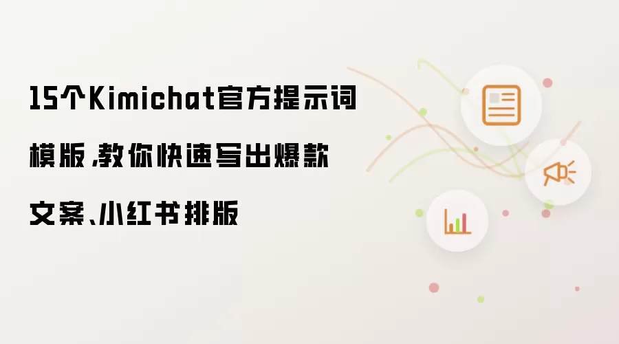 15个Kimichat官方提示词模版：教你快速写出爆款文案 小红书排版