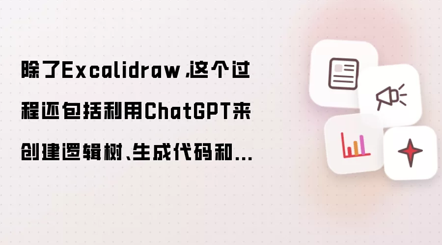 除了Excalidraw:这个过程还包括利用ChatGPT来创建逻辑树 生成代码和修复错误-每个任务都在一分钟内完成