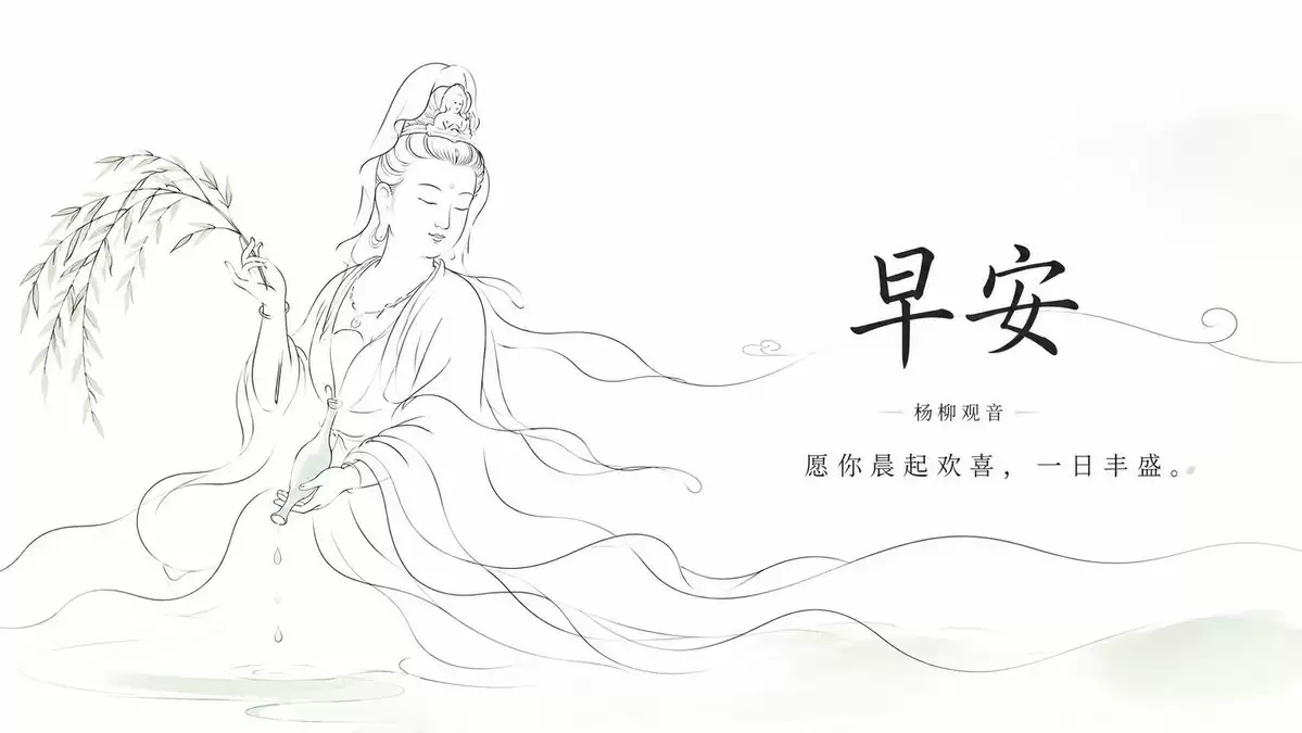 禅意观音早安问安