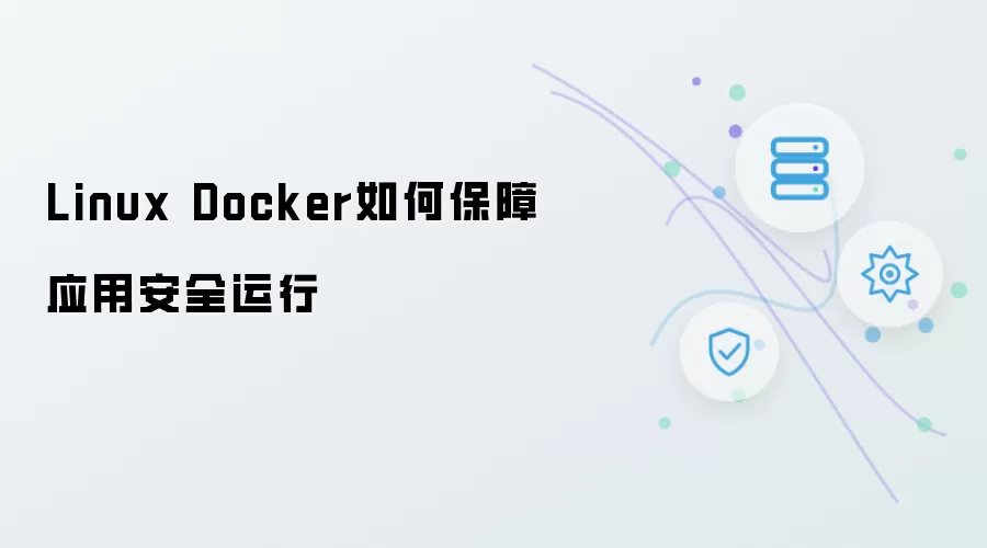 Linux Docker 如何保证应用安全运行