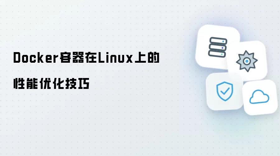Docker容器在Linux上的性能调优技巧