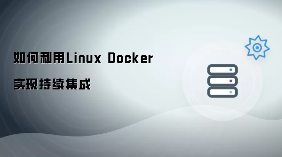 如何用Linux Docker实现持续集成