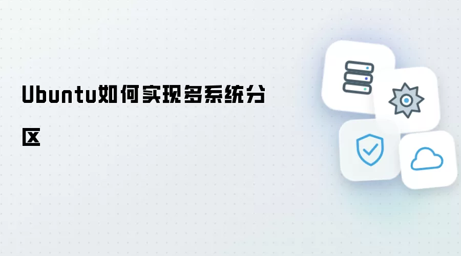 Ubuntu怎样实现多系统分区