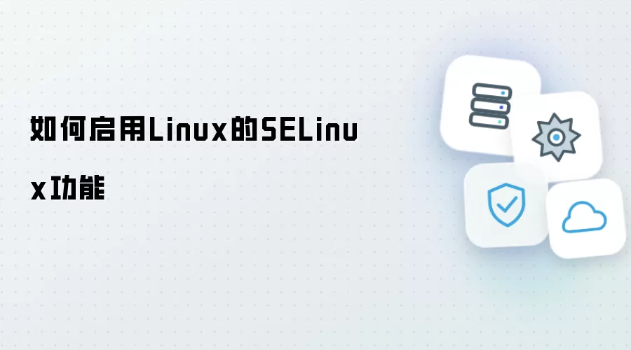 怎样启用Linux的SELinux功能