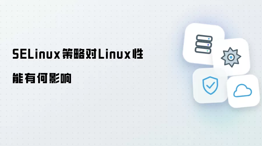 SELinux策略对Linux性能影响如何