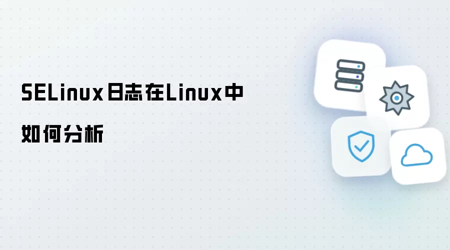 SELinux日志在Linux里如何分析