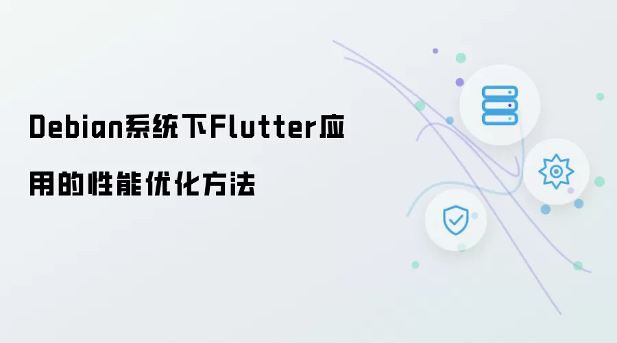 Debian系统下Flutter应用性能优化方法
