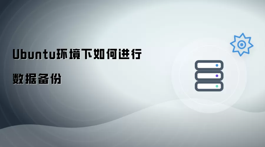 Ubuntu环境下数据备份如何进行