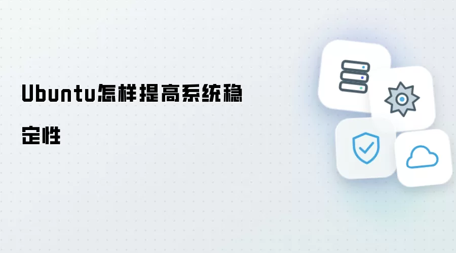 Ubuntu如何提高系统稳定性