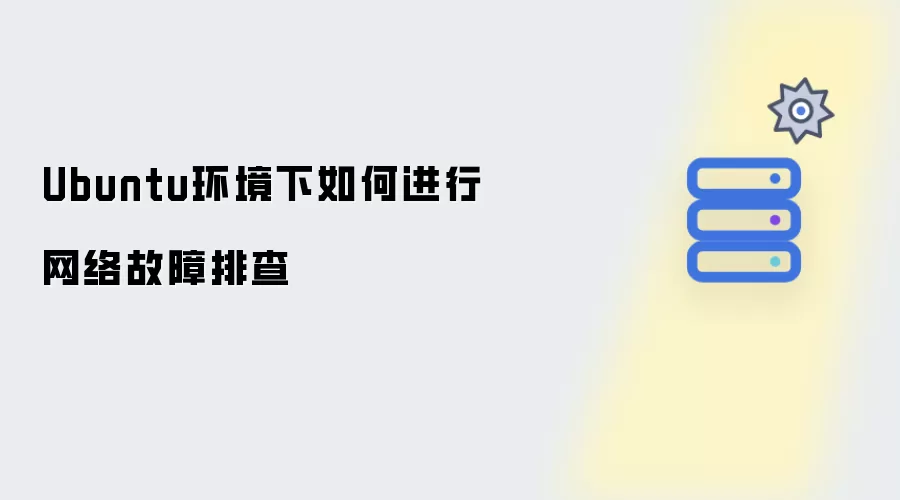 Ubuntu环境下怎样进行网络故障排查