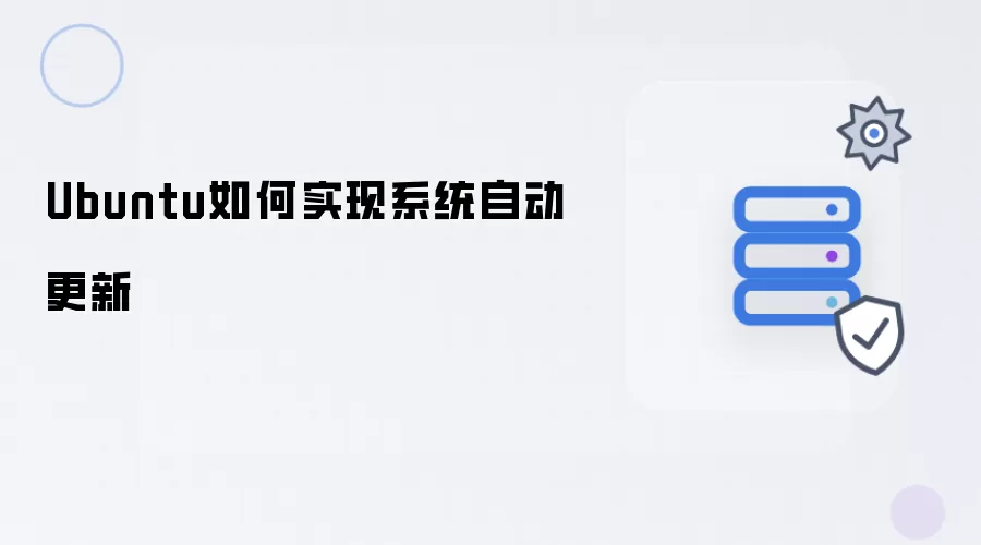 Ubuntu怎样实现系统自动更新