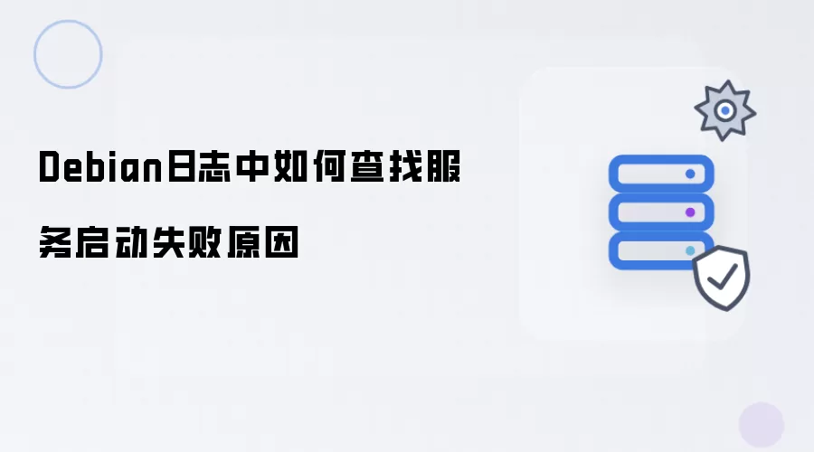 Debian日志中如何排查服务启动失败原因
