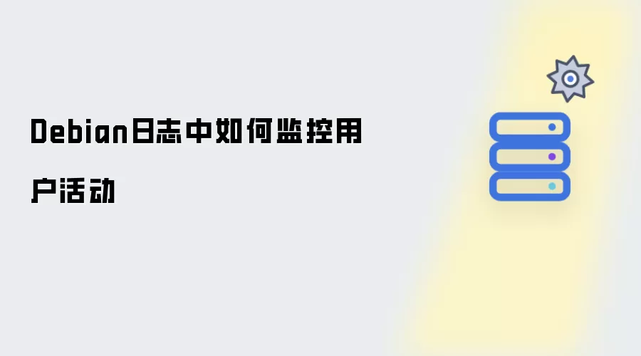 Debian日志中如何监视用户活动