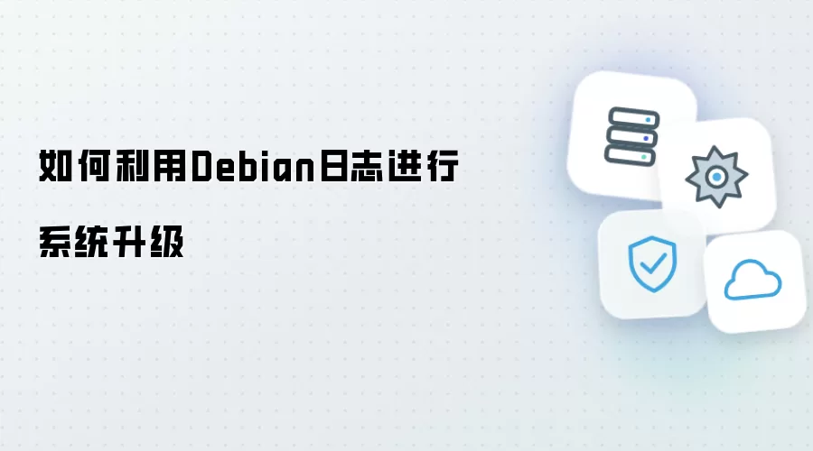 通过Debian日志完成系统升级