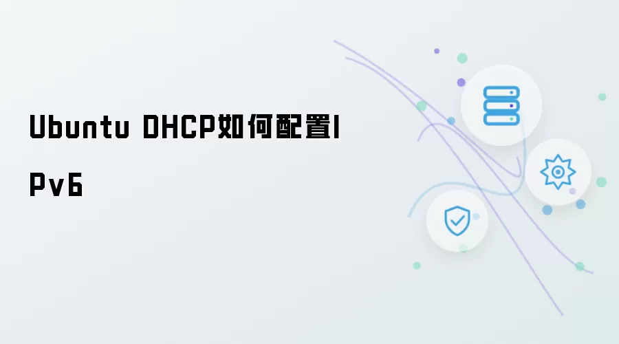 Ubuntu DHCP怎样配置IPv6