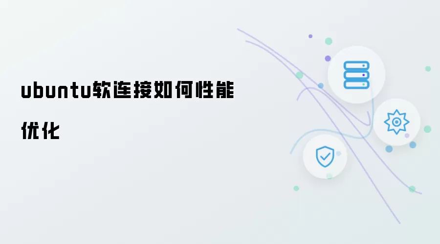 ubuntu软连接如何优化性能