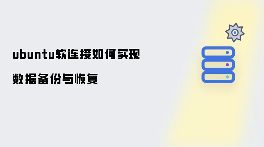 ubuntu软连接怎样实现数据备份与恢复