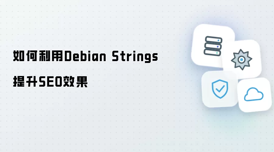 如何运用Debian Strings提升SEO效果