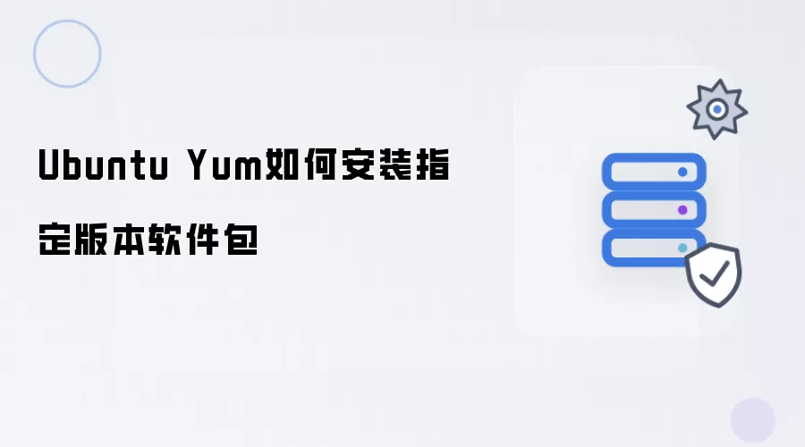 Ubuntu Yum如何安装指定版本的软件包