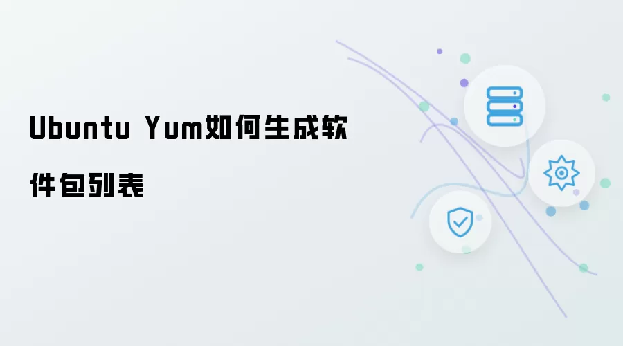Ubuntu Yum生成软件包列表的方法
