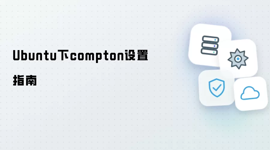 Ubuntu下compton配置指南