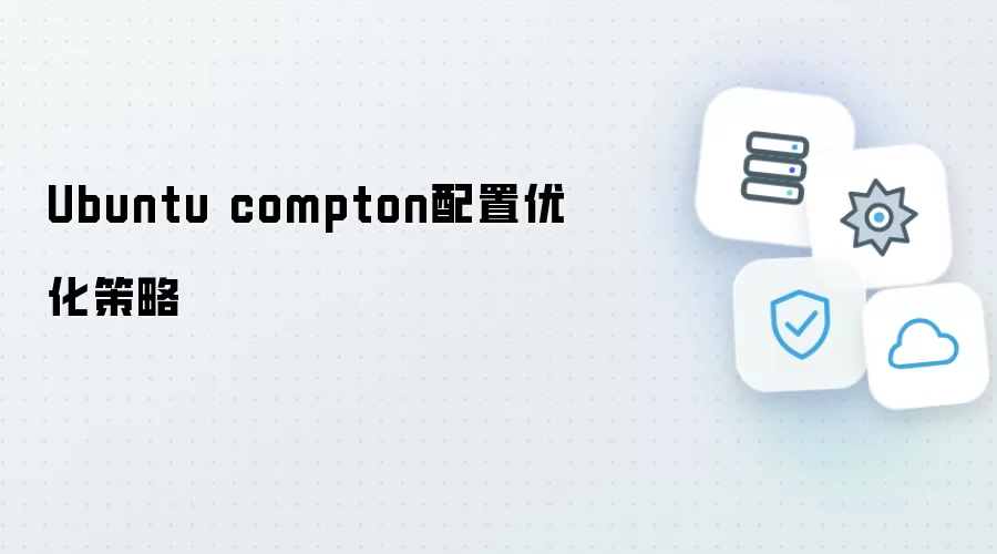 Ubuntu compton配置优化攻略