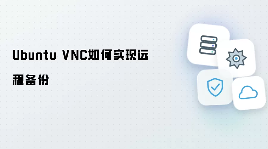 Ubuntu VNC怎么实现远程备份