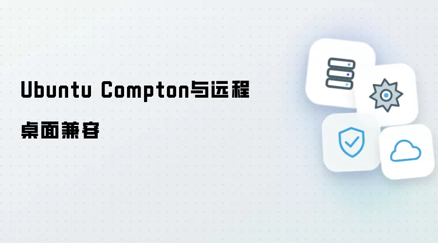 Ubuntu Compton和远程桌面兼容