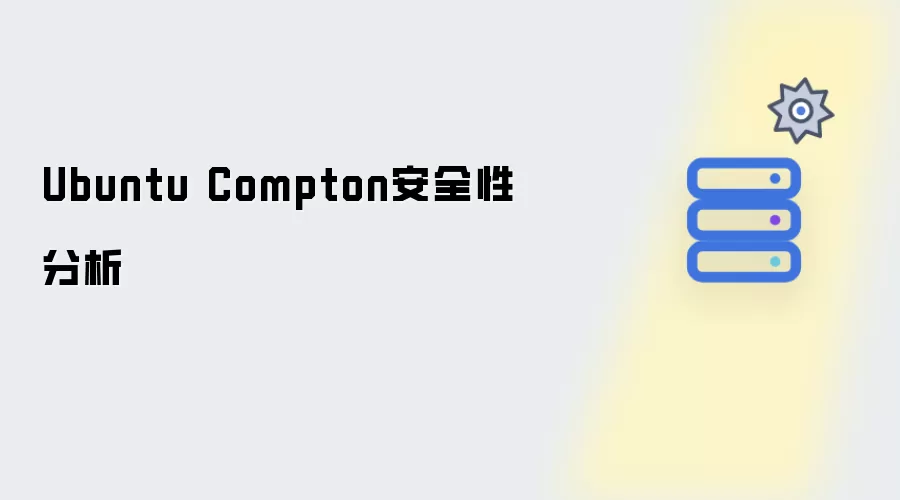 Ubuntu Compton安全性分析