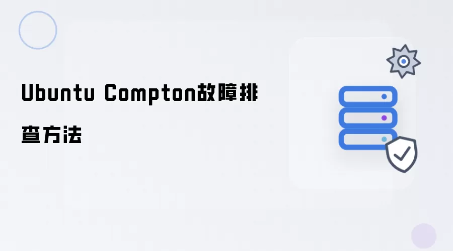 Ubuntu Compton故障排查指南