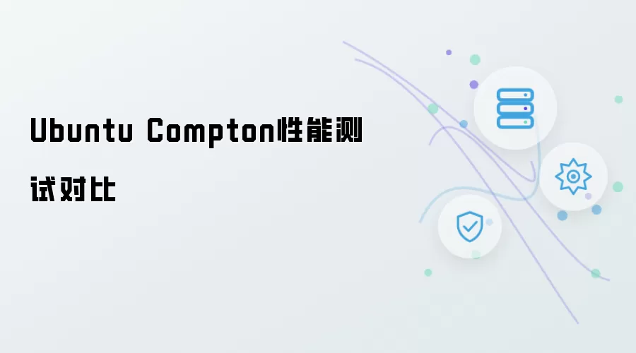 Ubuntu Compton性能对比测试