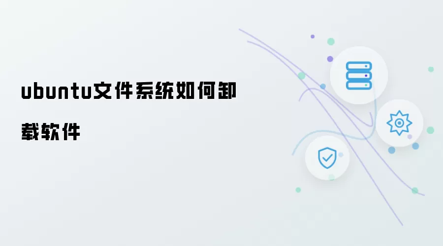 ubuntu文件系统怎样卸载软件