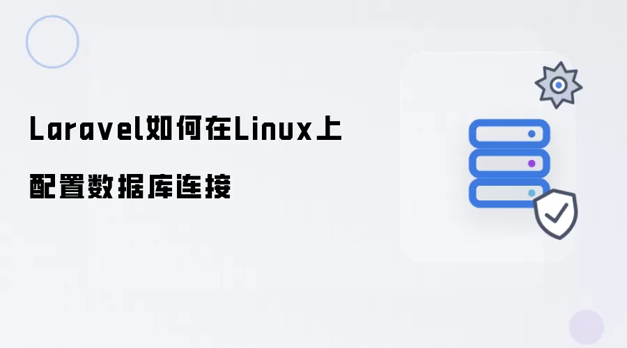 Laravel在Linux上怎样配置数据库连接
