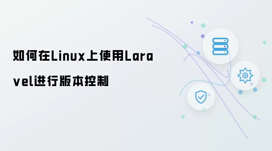 如何在Linux上利用Laravel进行版本控制
