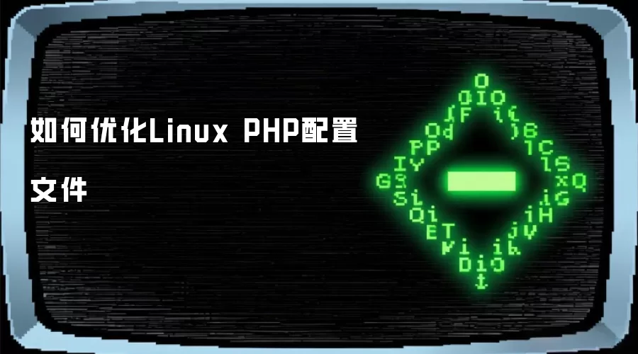 Linux PHP配置文件如何优化