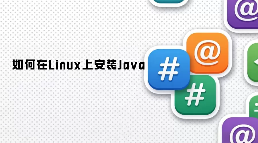 如何在Linux中安装Java