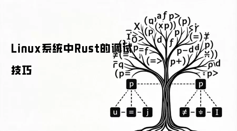 Linux系统内Rust调试技巧
