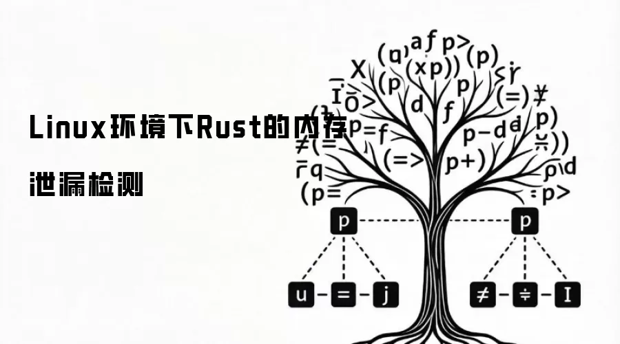 Linux环境下Rust内存泄漏检测