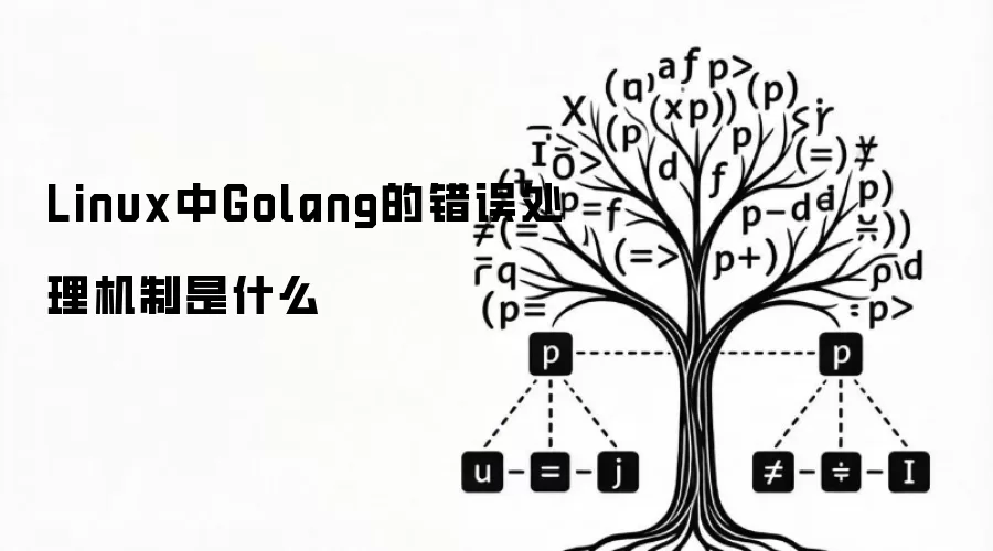 Linux中Golang的错误处理机制是怎样的
