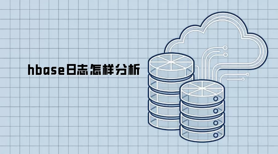 hbase日志如何分析