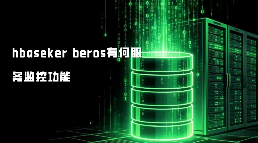 hbaseker beros有哪些服务监控功能