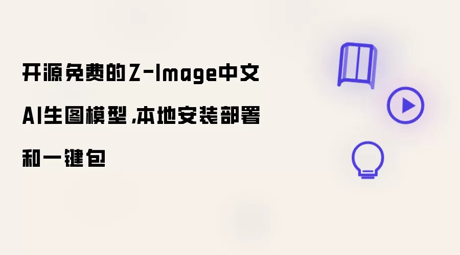 开源免费的Z-Image中文AI生图模型：本地安装部署与一键包